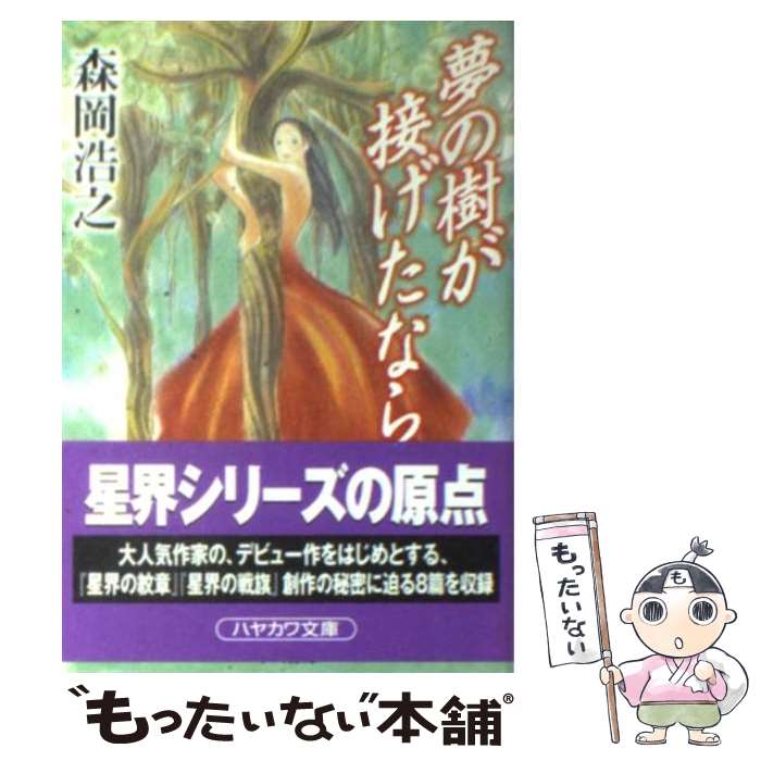  夢の樹が接げたなら / 森岡 浩之 / 早川書房 