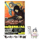 【中古】 エメラダ 戦場の絆 / 襟木 ササ, 平井 久司 / 徳間書店 新書 【メール便送料無料】【あす楽対応】