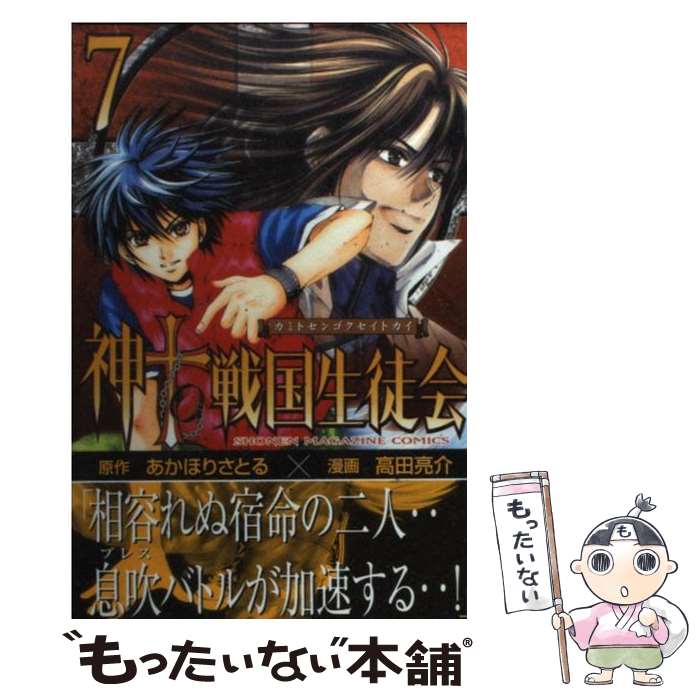 【中古】 神to戦国生徒会（7） / 高田　亮介, あかほり さとる / 講談社 [コミック]【メール便送料無料】【最短翌日配達対応】
