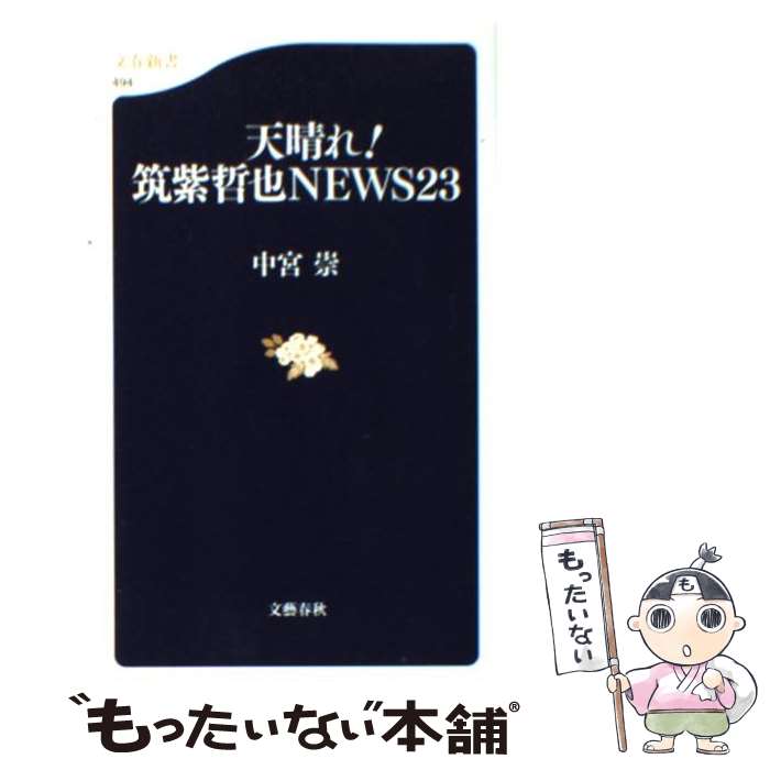 【中古】 天晴れ！筑紫哲也news　23 / 中宮 崇 / 文藝春秋 [新書]【メール便送料無料】【あす楽対応】