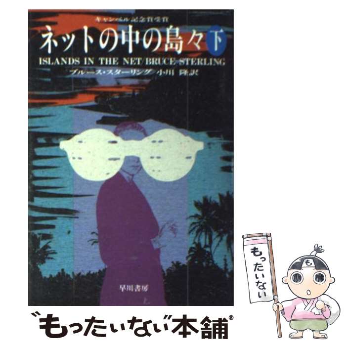 【中古】 ネットの中の島々 下 / ブルース スターリング, 小川 隆 / 早川書房 [文庫]【メール便送料無料】【あす楽対応】