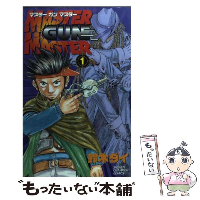 【中古】 Master　gun　master 1 / 鈴木 ダイ / 秋田書店 [コミック]【メール便送料無料】【あす楽対応】