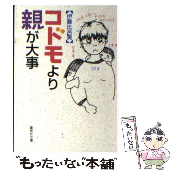  コドモより親が大事 / 伊藤 比呂美 / 集英社 