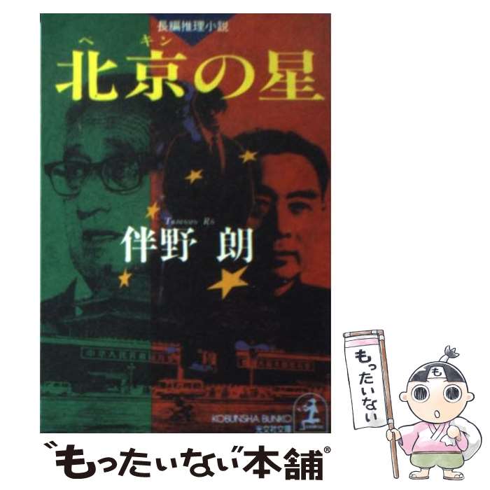 【中古】 北京の星 長編推理小説 / 伴野 朗 / 光文社 [文庫]【メール便送料無料】【最短翌日配達対応】