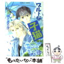 【中古】 ブルーな子猫 / あさぎり 夕 / 集英社 [文庫]【メール便送料無料】【あす楽対応】