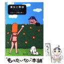 【中古】 美女と野球 / リリー フランキー / 河出書房新社 文庫 【メール便送料無料】【あす楽対応】