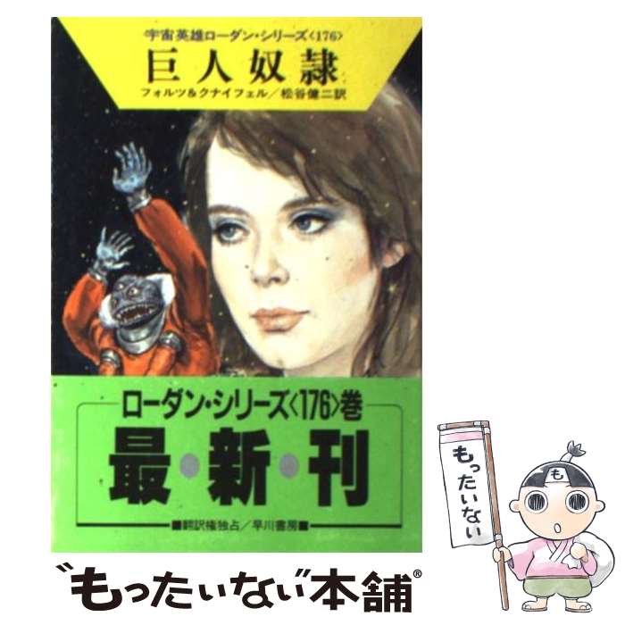 【中古】 巨人奴隷 / ウィリアム フォルツ, ハンス クナイフェル, 松谷 健二 / 早川書房 [文庫]【メール便送料無料】【あす楽対応】