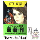  巨人奴隷 / ウィリアム フォルツ, ハンス クナイフェル, 松谷 健二 / 早川書房 