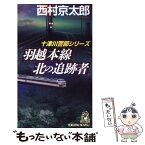 【中古】 羽越本線北の追跡者 長篇旅情推理 / 西村 京太郎 / 徳間書店 [新書]【メール便送料無料】【あす楽対応】