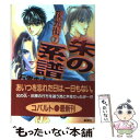 【中古】 朱の系譜 夜光街7 / 石堂 まゆ / 集英社 文庫 【メール便送料無料】【あす楽対応】