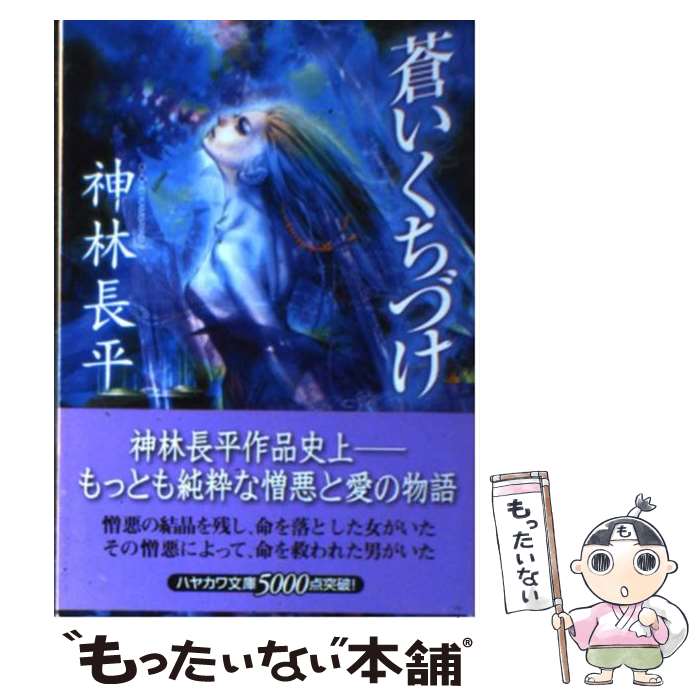【中古】 蒼いくちづけ / 神林 長平 / 早川書房 [文庫]【メール便送料無料】【最短翌日配達対応】