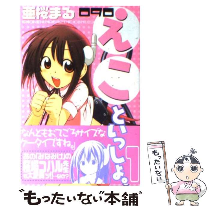 【中古】 090えこといっしょ。（1） / 亜桜 まる / 講談社 [コミック]【メール便送料無料】【最短翌日配達対応】