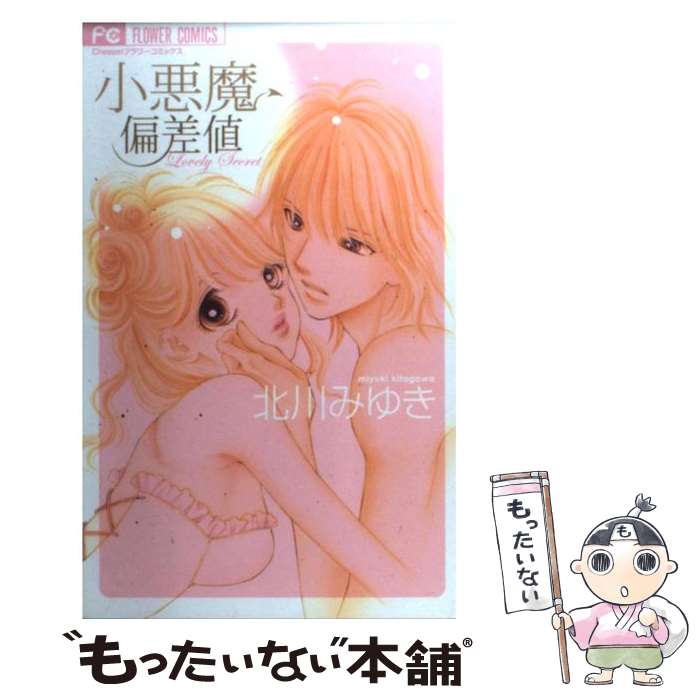 著者：北川 みゆき出版社：小学館サイズ：コミックISBN-10：4091307477ISBN-13：9784091307477■こちらの商品もオススメです ● STAFF ROLL CD 野猿 / 野猿 / エイベックス・トラックス [CD] ● 北川みゆきThe　Best　Selection / 北川 みゆき / 小学館 [コミック] ● CD いちばんやさしい風はあなたが持っている / 西脇唯 / キングレコード [CD] ● PとJK（9） / 三次 マキ / 講談社 [コミック] ● PとJK（6） / 三次 マキ / 講談社 [コミック] ● PとJK（8） / 三次 マキ / 講談社 [コミック] ● 親にはナイショの恋物語 / 北川 みゆき / 小学館 [コミック] ● B級男子グルメ / 本多 夏巳 / 小学館 [新書] ● 眠れない夜をかぞえて / 北川 みゆき / 小学館 [コミック] ● Tabooに抱いて / 新條 まゆ / 小学館 [コミック] ● なぜか「幸運を引き寄せる人」のちょっとした習慣 / 『PHPスペシャル』編集部 / PHP研究所 [単行本（ソフトカバー）] ● 夢をかなえる! 私のノート術 / 宝島社 / 宝島社 [大型本] ● 不機嫌な愛撫 / 北川 みゆき / 小学館 [コミック] ● しなやかに傷ついて（2） / 北川 みゆき / 小学館 [コミック] ● 記念日特別なH / 新條 まゆ / 小学館 [コミック] ■通常24時間以内に出荷可能です。※繁忙期やセール等、ご注文数が多い日につきましては　発送まで48時間かかる場合があります。あらかじめご了承ください。 ■メール便は、1冊から送料無料です。※宅配便の場合、2,500円以上送料無料です。※最短翌日配達ご希望の方は、宅配便をご選択下さい。※「代引き」ご希望の方は宅配便をご選択下さい。※配送番号付きのゆうパケットをご希望の場合は、追跡可能メール便（送料210円）をご選択ください。■ただいま、オリジナルカレンダーをプレゼントしております。■お急ぎの方は「もったいない本舗　お急ぎ便店」をご利用ください。最短翌日配送、手数料298円から■まとめ買いの方は「もったいない本舗　おまとめ店」がお買い得です。■中古品ではございますが、良好なコンディションです。決済は、クレジットカード、代引き等、各種決済方法がご利用可能です。■万が一品質に不備が有った場合は、返金対応。■クリーニング済み。■商品画像に「帯」が付いているものがありますが、中古品のため、実際の商品には付いていない場合がございます。■商品状態の表記につきまして・非常に良い：　　使用されてはいますが、　　非常にきれいな状態です。　　書き込みや線引きはありません。・良い：　　比較的綺麗な状態の商品です。　　ページやカバーに欠品はありません。　　文章を読むのに支障はありません。・可：　　文章が問題なく読める状態の商品です。　　マーカーやペンで書込があることがあります。　　商品の痛みがある場合があります。