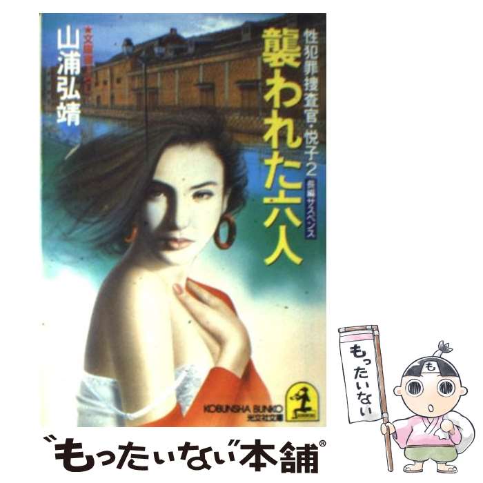 【中古】 襲われた六人 性犯罪捜査官 悦子2 長編サスペンス / 山浦 弘靖 / 光文社 文庫 【メール便送料無料】【あす楽対応】