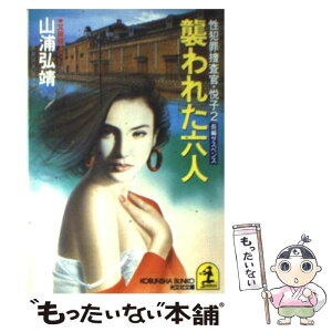 【中古】 襲われた六人 性犯罪捜査官・悦子2　長編サスペンス / 山浦 弘靖 / 光文社 [文庫]【メール便送料無料】【あす楽対応】