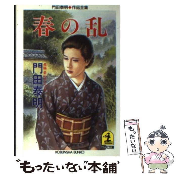 楽天もったいない本舗　楽天市場店【中古】 春の乱 長編愛のサスペンス / 門田 泰明 / 光文社 [文庫]【メール便送料無料】【あす楽対応】