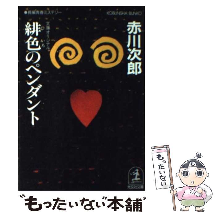 【中古】 緋色のペンダント / 赤川 次郎 / 光文社 文庫 【メール便送料無料】【最短翌日配達対応】