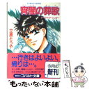 著者：立原 とうや, 水城 準出版社：集英社サイズ：文庫ISBN-10：4086118289ISBN-13：9784086118286■こちらの商品もオススメです ● 幻夢の宴 ダークサイド・ハンター / 立原 とうや, 水城 準 / 集英社 [文庫] ● 紅蓮の洗礼 ダークサイド・ハンター / 立原 とうや, 水城 準 / 集英社 [文庫] ■通常24時間以内に出荷可能です。※繁忙期やセール等、ご注文数が多い日につきましては　発送まで48時間かかる場合があります。あらかじめご了承ください。 ■メール便は、1冊から送料無料です。※宅配便の場合、2,500円以上送料無料です。※あす楽ご希望の方は、宅配便をご選択下さい。※「代引き」ご希望の方は宅配便をご選択下さい。※配送番号付きのゆうパケットをご希望の場合は、追跡可能メール便（送料210円）をご選択ください。■ただいま、オリジナルカレンダーをプレゼントしております。■お急ぎの方は「もったいない本舗　お急ぎ便店」をご利用ください。最短翌日配送、手数料298円から■まとめ買いの方は「もったいない本舗　おまとめ店」がお買い得です。■中古品ではございますが、良好なコンディションです。決済は、クレジットカード、代引き等、各種決済方法がご利用可能です。■万が一品質に不備が有った場合は、返金対応。■クリーニング済み。■商品画像に「帯」が付いているものがありますが、中古品のため、実際の商品には付いていない場合がございます。■商品状態の表記につきまして・非常に良い：　　使用されてはいますが、　　非常にきれいな状態です。　　書き込みや線引きはありません。・良い：　　比較的綺麗な状態の商品です。　　ページやカバーに欠品はありません。　　文章を読むのに支障はありません。・可：　　文章が問題なく読める状態の商品です。　　マーカーやペンで書込があることがあります。　　商品の痛みがある場合があります。