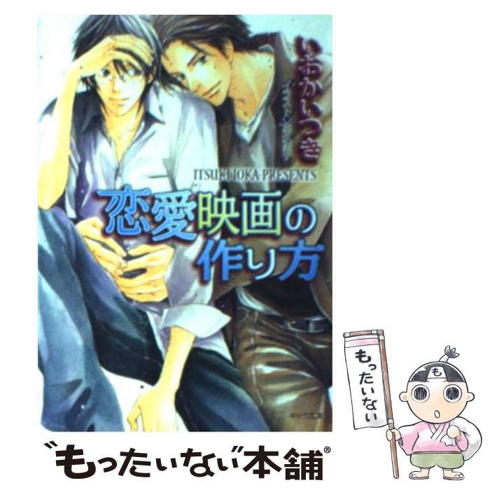 【中古】 恋愛映画の作り方 / いおか いつき, 高久尚子 / 徳間書店 [文庫]【メール便送料無料】【あす楽対応】