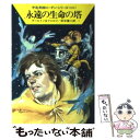  永遠の生命の塔 / クラーク ダールトン, ウィリアム フォルツ, 松谷 健二 / 早川書房 