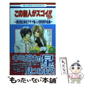 【中古】 この新人がスゴイ！！ 第32回白泉社アテナ新人大賞受賞作品集 2008 / 花とゆめコミックス編集部 / 白泉社 [コミック]【メール便送料無料】【あす楽対応】