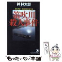  笛吹川殺人事件 旅行作家・茶屋次郎の事件簿 / 梓 林太郎 / 祥伝社 