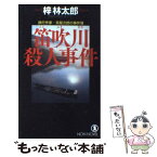 【中古】 笛吹川殺人事件 旅行作家・茶屋次郎の事件簿 / 梓 林太郎 / 祥伝社 [新書]【メール便送料無料】【あす楽対応】