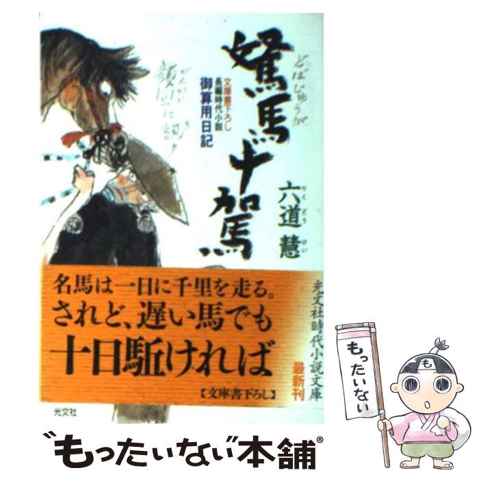 【中古】 駑馬十駕 御算用日記　長編時代小説 / 六道 慧 / 光文社 [文庫]【メール便送料無料】【あす楽対応】