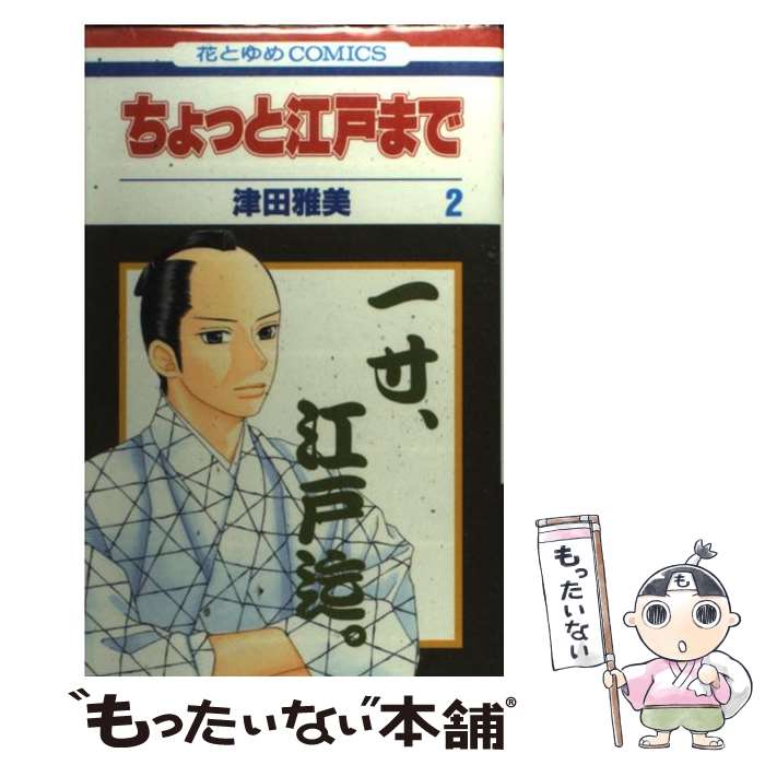 【中古】 ちょっと江戸まで（第2巻） / 津田 雅美 / 白泉社 [コミック]【メール便送料無料】【最短翌日配達対応】