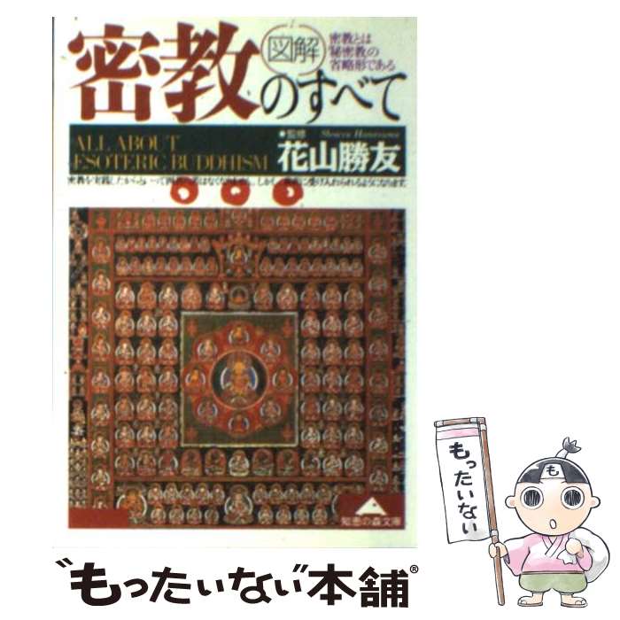 【中古】 「図解」密教のすべて / 光文社 / 光文社 [文庫]【メール便送料無料】【最短翌日配達対応】