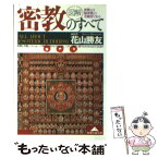 【中古】 「図解」密教のすべて / 光文社 / 光文社 [文庫]【メール便送料無料】【あす楽対応】