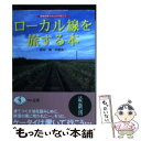 【中古】 ローカル線を旅する本 各駅停車でのんびり行こう / 斉木 実, 米屋 浩二 / ベストセラーズ 文庫 【メール便送料無料】【あす楽対応】