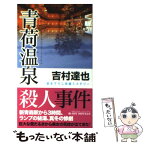 【中古】 青荷温泉殺人事件 書き下ろし長編ミステリー / 吉村 達也 / 実業之日本社 [新書]【メール便送料無料】【あす楽対応】