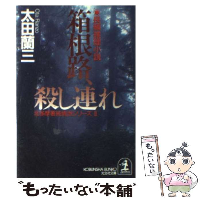 【中古】 箱根路 殺し連れ 長編推理小説 / 太田 蘭三 / 光文社 [文庫]【メール便送料無料】【あす楽対応】