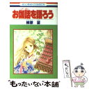 著者：柳原 望出版社：白泉社サイズ：コミックISBN-10：4592126548ISBN-13：9784592126546■こちらの商品もオススメです ● 3月のライオン 1 / 羽海野 チカ / 白泉社 [コミック] ● 3月のライオン 4 / 羽海野 チカ / 白泉社 [コミック] ● 3月のライオン 2 / 羽海野 チカ / 白泉社 [コミック] ● 3月のライオン 3 / 羽海野 チカ / 白泉社 [コミック] ● ラブ・コン 16 / 中原 アヤ / 集英社 [コミック] ● Aqua 1 / 天野こずえ / マッグガーデン [コミック] ● 純情ロマンチカ 第2巻 / 中村 春菊 / 角川書店 [コミック] ● 3×3　eyes 15 / 高田 裕三 / 講談社 [コミック] ● Aqua 2 / 天野こずえ / マッグガーデン [コミック] ● 純情ロマンチカ 第3巻 / 中村 春菊 / 角川書店 [コミック] ● 純情ロマンチカ 第4巻 / 中村 春菊 / 角川書店 [コミック] ● 純情ロマンチカ 第6巻 / 中村 春菊 / 角川書店 [コミック] ● 純情ロマンチカ 第1巻 / 中村 春菊 / KADOKAWA [コミック] ● 会長島耕作 1 / 弘兼 憲史 / 講談社 [コミック] ● 純情ロマンチカ 第5巻 / 中村 春菊 / 角川書店 [コミック] ■通常24時間以内に出荷可能です。※繁忙期やセール等、ご注文数が多い日につきましては　発送まで48時間かかる場合があります。あらかじめご了承ください。 ■メール便は、1冊から送料無料です。※宅配便の場合、2,500円以上送料無料です。※あす楽ご希望の方は、宅配便をご選択下さい。※「代引き」ご希望の方は宅配便をご選択下さい。※配送番号付きのゆうパケットをご希望の場合は、追跡可能メール便（送料210円）をご選択ください。■ただいま、オリジナルカレンダーをプレゼントしております。■お急ぎの方は「もったいない本舗　お急ぎ便店」をご利用ください。最短翌日配送、手数料298円から■まとめ買いの方は「もったいない本舗　おまとめ店」がお買い得です。■中古品ではございますが、良好なコンディションです。決済は、クレジットカード、代引き等、各種決済方法がご利用可能です。■万が一品質に不備が有った場合は、返金対応。■クリーニング済み。■商品画像に「帯」が付いているものがありますが、中古品のため、実際の商品には付いていない場合がございます。■商品状態の表記につきまして・非常に良い：　　使用されてはいますが、　　非常にきれいな状態です。　　書き込みや線引きはありません。・良い：　　比較的綺麗な状態の商品です。　　ページやカバーに欠品はありません。　　文章を読むのに支障はありません。・可：　　文章が問題なく読める状態の商品です。　　マーカーやペンで書込があることがあります。　　商品の痛みがある場合があります。