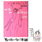 【中古】 いつまでも二人で With　or　without　you / 横森 理香 / 扶桑社 [文庫]【メール便送料無料】【あす楽対応】