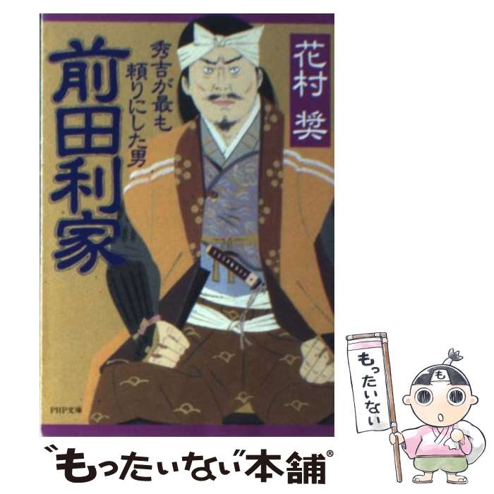 【中古】 前田利家 秀吉が最も頼りにした男 / 花村 奨 / PHP研究所 文庫 【メール便送料無料】【あす楽対応】