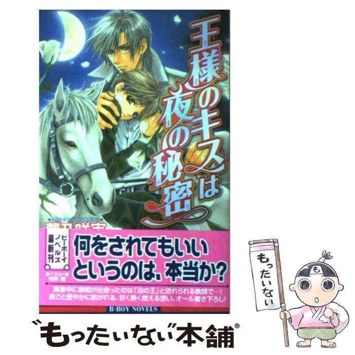 【中古】 王様のキスは夜の秘密 / 夢乃 咲実, 明神 翼 / ビブロス 新書 【メール便送料無料】【最短翌日配達対応】