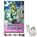  王様のキスは夜の秘密 / 夢乃 咲実, 明神 翼 / ビブロス 