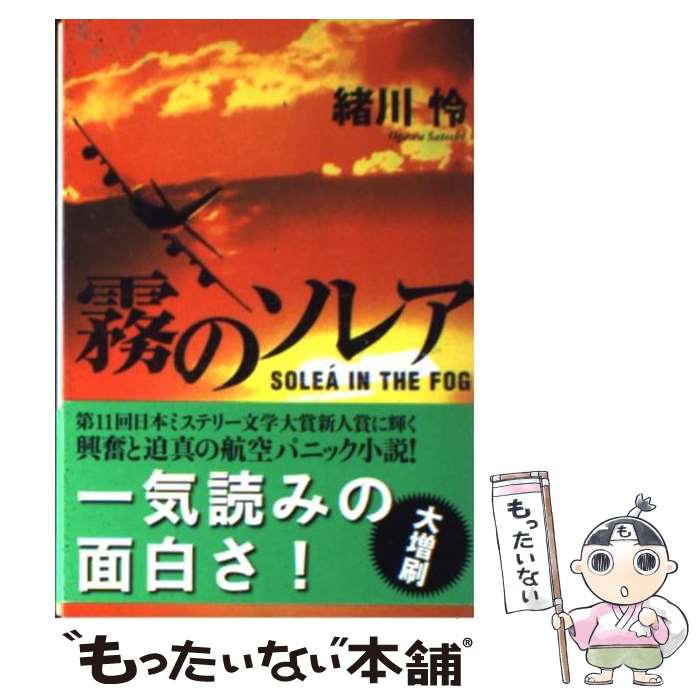 【中古】 霧のソレア / 緒川 怜 / 光文社 [文庫]【メール便送料無料】【最短翌日配達対応】