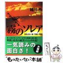 【中古】 霧のソレア / 緒川 怜 / 光文社 文庫 【メール便送料無料】【あす楽対応】