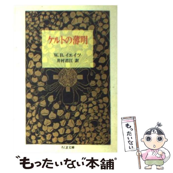 【中古】 ケルトの薄明 / ウィリアム バトラー イエイツ, William Butler Yeats, 井村 君江 / 筑摩書房 文庫 【メール便送料無料】【あす楽対応】