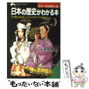  日本の歴史がわかる本 「古代～南北朝時代」篇 / 小和田 哲男 / 三笠書房 