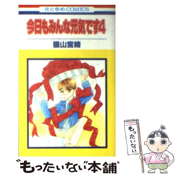 【中古】 今日もみんな元気です 4 / 猫山 宮緒 / 白泉社 [コミック]【メール便送料無料】【最短翌日配達対応】