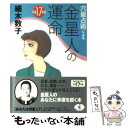 【中古】 六星占術による金星人の運命 平成17年版 / 細木 数子 / ベストセラーズ [文庫]【メール便送料無料】【あす楽対応】