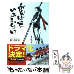 【中古】 がんばっていきまっしょい / 敷村 良子 / 幻冬舎 [文庫]【メール便送料無料】【あす楽対応】