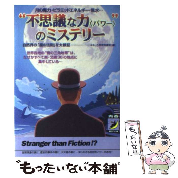 【中古】 “不思議な力（パワー）”のミステリー 月の魔力・ピラミッドエネルギー・風水… / おもしろ科学特捜班 / 青春出版社 [文庫]【メール便送料無料】【あす楽対応】