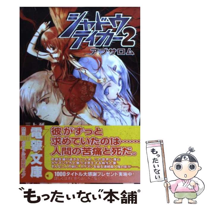 【中古】 シャドウテイカー（2） / 三上 延, 純 珪一 / メディアワークス [文庫]【メール便送料無料】【最短翌日配達対応】