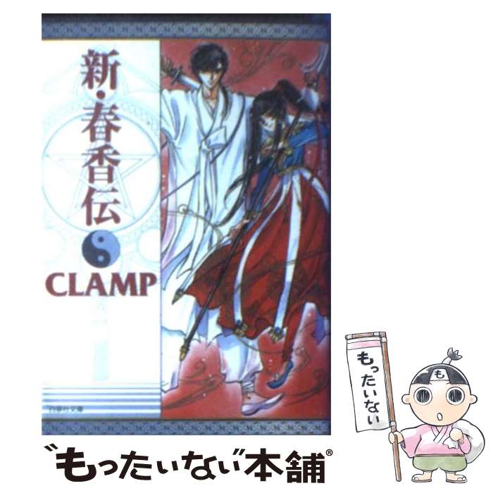 【中古】 新・春香伝 / CLAMP / 白泉社 [コミック]【メール便送料無料】【最短翌日配達対応】