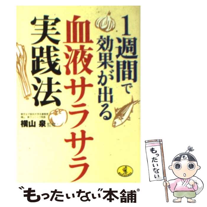 楽天もったいない本舗　楽天市場店【中古】 1週間で効果が出る血液サラサラ実践法 / ベストセラーズ / ベストセラーズ [文庫]【メール便送料無料】【あす楽対応】